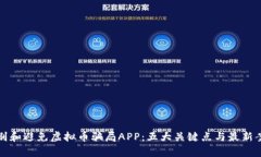 如何识别和避免虚拟币骗局APP：五大关键点与最
