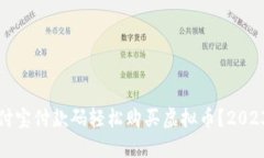 如何利用支付宝付款码轻松购买虚拟币？2023年最