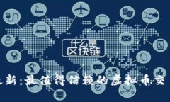 2023年最新：最值得信赖的虚拟币交易App推荐