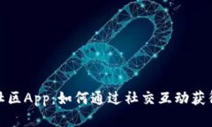 探秘虚拟币聊天社区App：如何通过社交互动获得