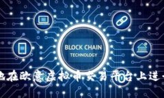 如何安全高效地在欧意虚拟币交易平台上进行数