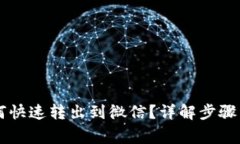 OK钱包如何快速转出到微信？详解步骤与注意事项