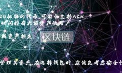 目前，Achain（ACH）币具备钱包支持，用户可以使