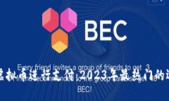 如何使用虚拟币进行支付：2023年最热门的选择与
