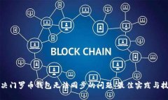 解决门罗币钱包无法同步的问题：最佳实践与技