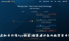 2023年最新虚拟币行情App推荐：投资者必备的数字