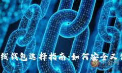 2023年数字货币在线钱包选择指南：如何安全又便