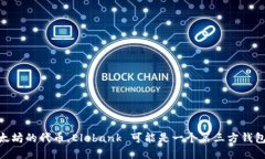 Elebank 不是以太坊官方的钱包。以太坊官方的钱包