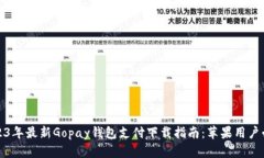 2023年最新Gopay钱包支付下载指南：苹果用户必看