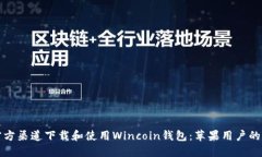 如何在官方渠道下载和使用Wincoin钱包：苹果用户