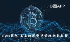 HDM钱包：未来数字资产管理的新趋势