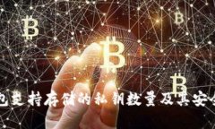 库神钱包支持存储的私钥数量及其安全性分析