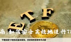 TRC20交易指南：如何安全高效地进行TRC20代币交易