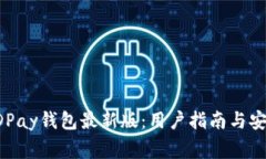 如何下载KDPay钱包最新版：用户指南与安全注意事