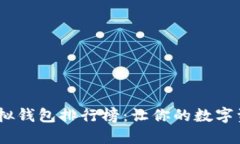 2023年最佳虚拟钱包排行榜：让你的数字资产更安
