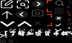 提币需要多久？了解加密货币提币流程与时效