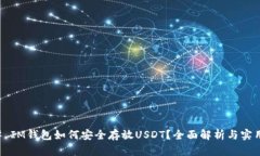 ### IM钱包如何安全存放USDT？全面解析与实用指南