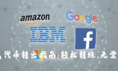 货币钱包代币转出指南：轻松转账，无需技术知