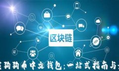 如何下载狗狗币中文钱包：一站式指南与最新动