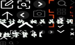 下面是针对“冷钱包的原理”主题设计的、相关