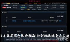 2023年最新钱包选购指南：如何挑选适合自己的钱