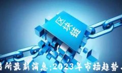 数字货币交易所最新消息：2023年市场趋势与安全