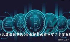 挖矿多久才能到钱包？全面解析比特币矿工资金
