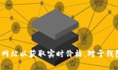钱包币（Wallet Coin）的现价会根据市场的供需情况