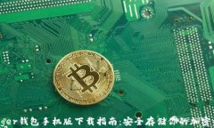 Ledger钱包手机版下载指南：安全存储你的加密资