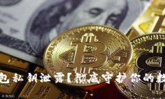 如何防止钱包私钥泄露？彻底守护你的数字资产