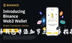 如何在比特币钱包中添加节点：新手指南与实践