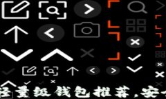 2023年最佳比特币轻量级钱包推荐，安全高效，适