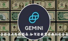 比特币钱包的多样性与选择指南：如何根据需求