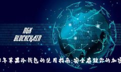 2023年苹果冷钱包的使用指南：安全存储你的加密