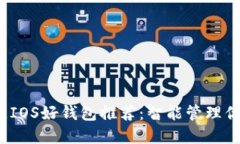 2023年最佳IOS好钱包推荐：智能管理你的数字资产