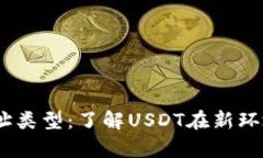 全面解析USDT地址类型：了解USDT在新环境下的生态