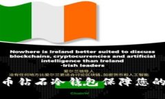 如何使用比特币钻石冷钱包保障您的数字资产安