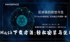 MetaMask下载方法：轻松安装与使用指南