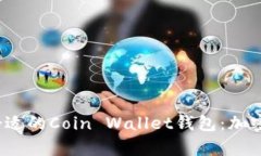 2023年如何选择合适的Coin Wallet钱包：加密货币安