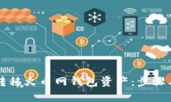 如何高效转移火币网钱包资产：步骤与技巧解析