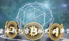 如何选择安全的货币钱包密码格式：确保你的数