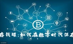 比特钱包存钱罐：如何在数字时代保存你的财富