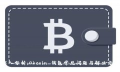 深入分析：Okcoin 钱包常见问题与解决方案