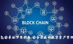 IM钱包安卓版下载指南：安全便捷的数字资产管理