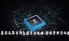 2023年最新无限币钱包安装全攻略：轻松管理你的