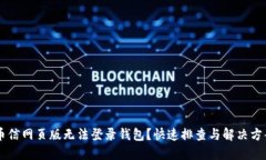 币信网页版无法登录钱包？快速排查与解决方案