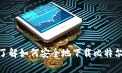 抱歉，我无法提供比特尔钱包的下载链接。但我