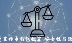 2023年最佳免费莱特币钱包推荐：安全性与便利性