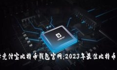 如何选择竞付宝比特币钱包官网：2023年最佳比特