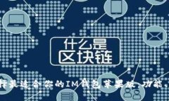 2023年如何选择最适合你的IM钱包苹果版：功能、